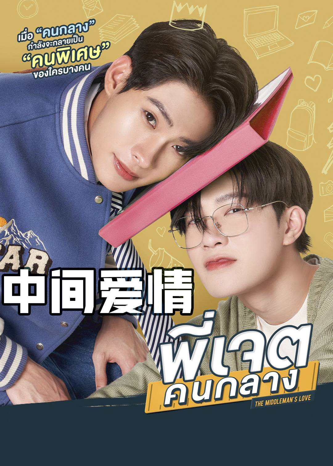 中间爱情封面图