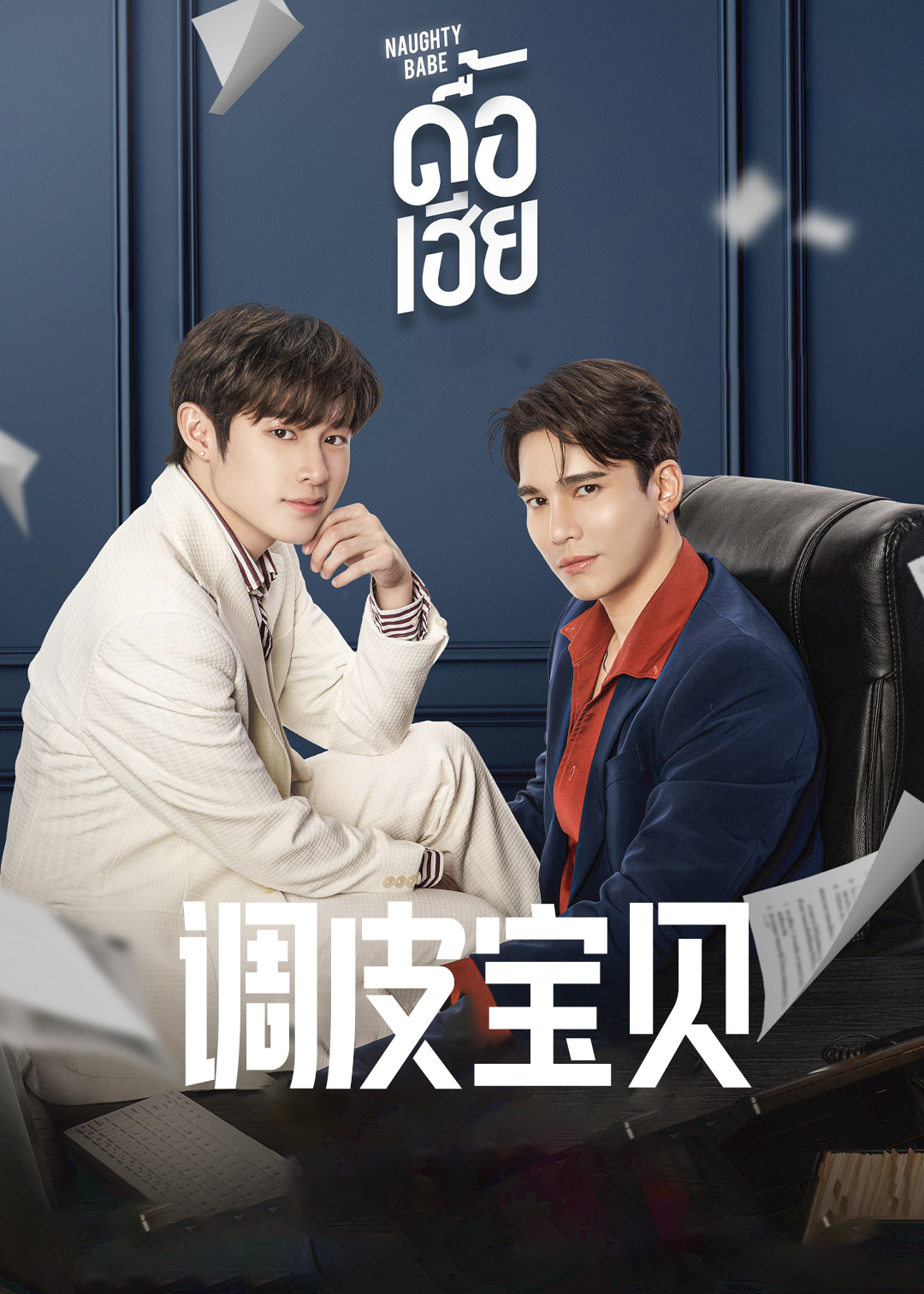 调皮宝贝封面图