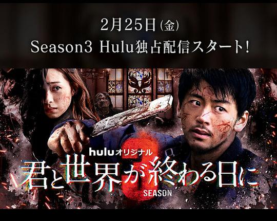 与你在世界终结之日第三季封面图