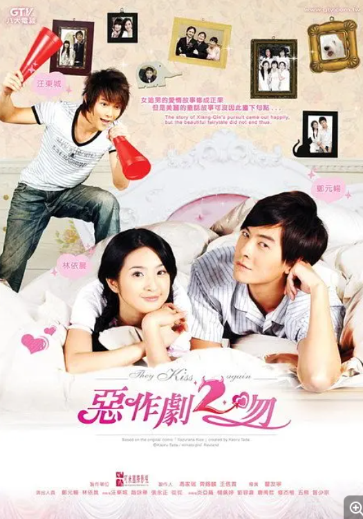 恶作剧2吻封面图