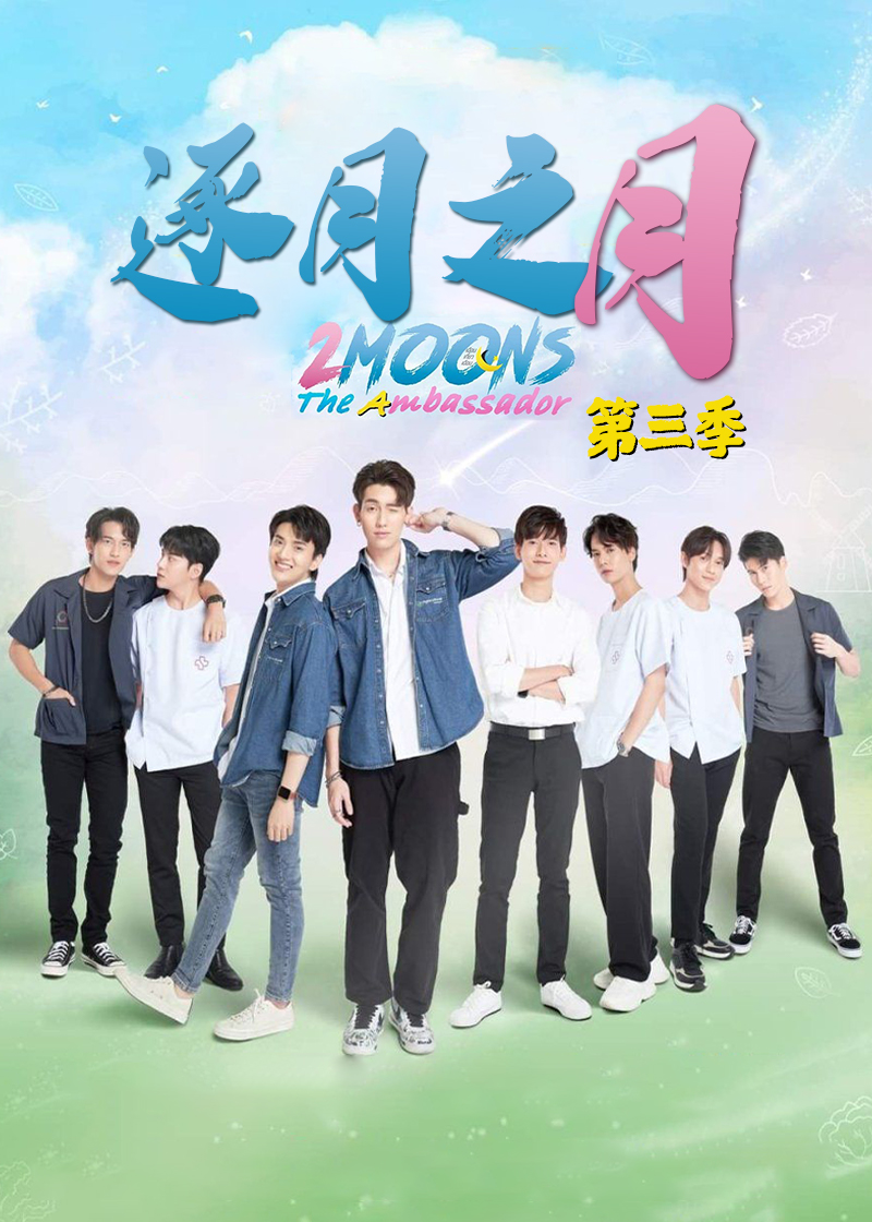 逐月之月第三季封面图