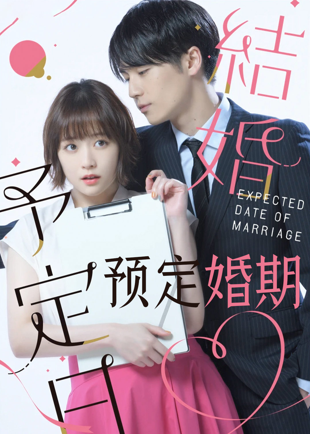 预定婚期封面图