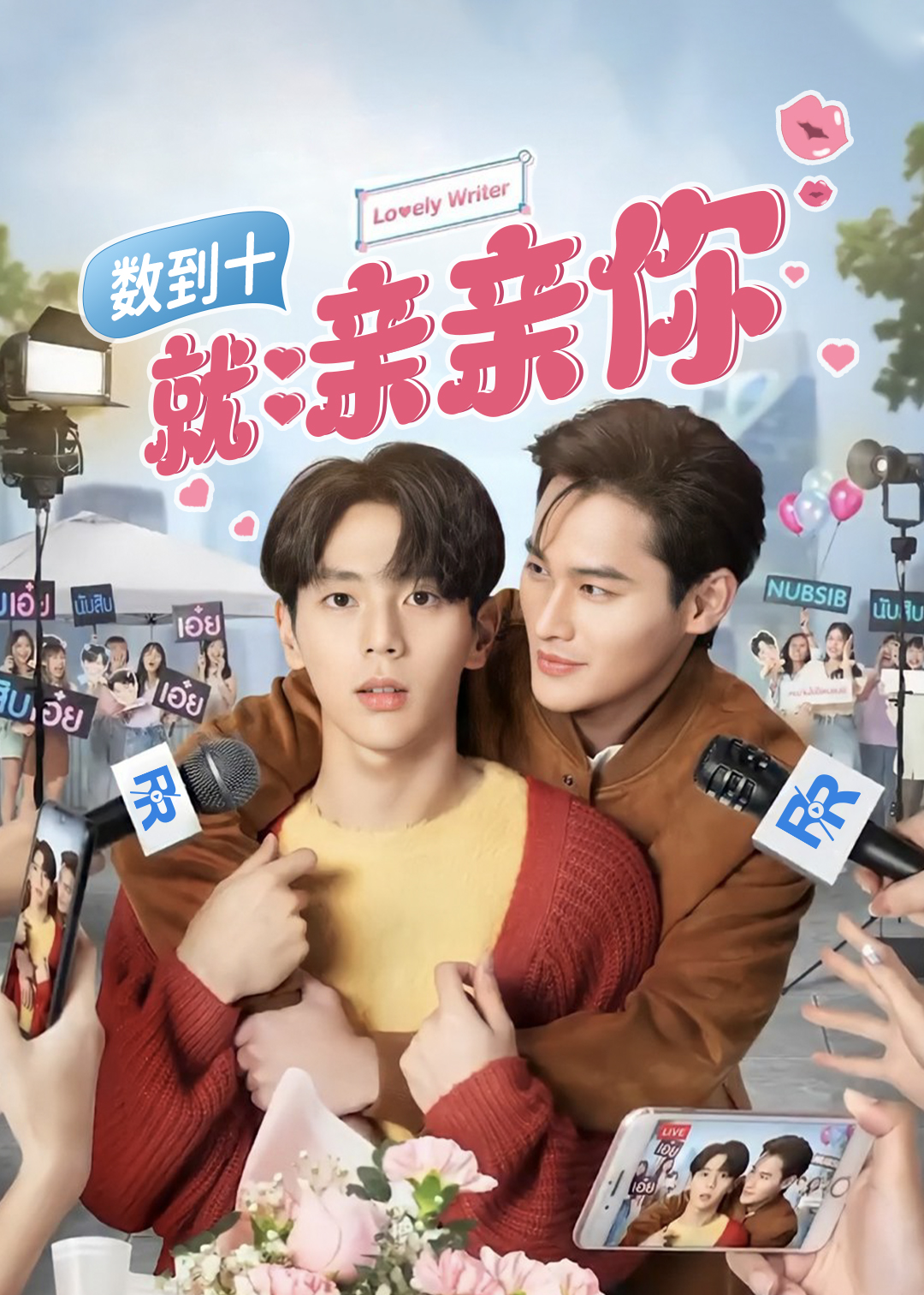 数到十就亲亲你封面图