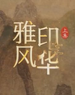 雅印风华封面图