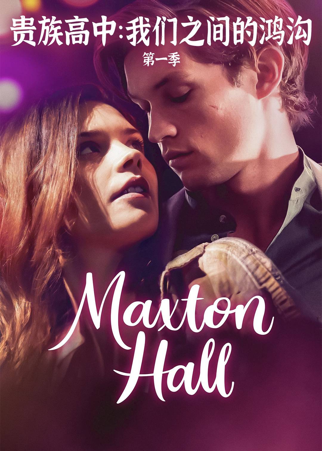 贵族高中：我们之间的鸿沟第一季封面图