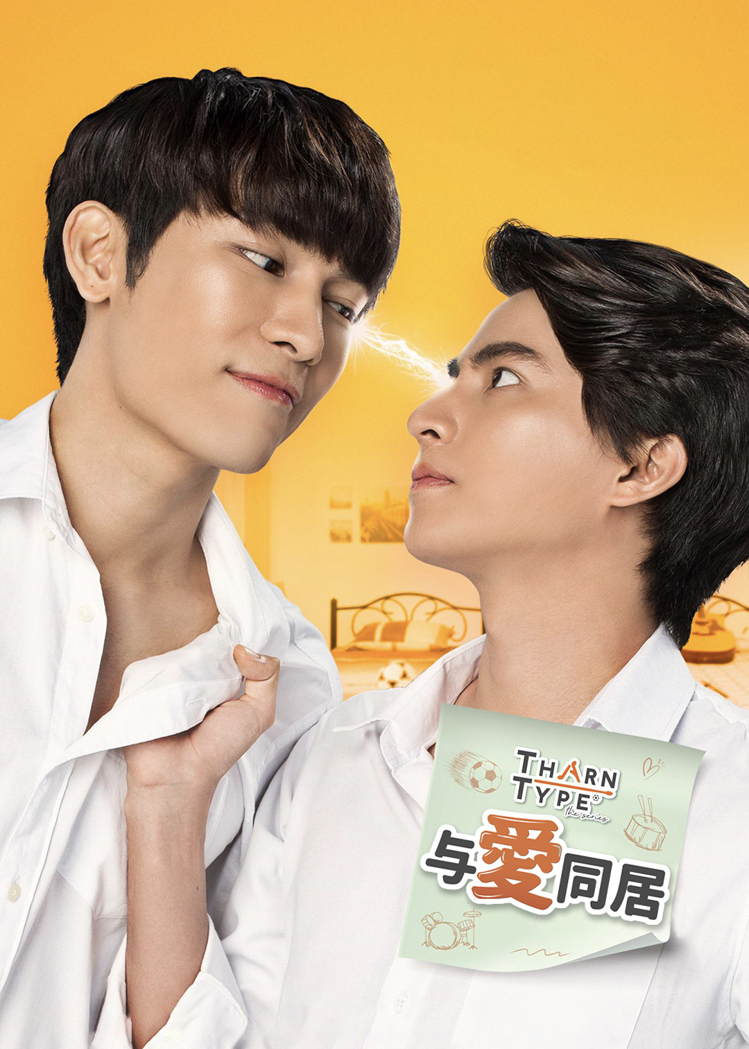 与爱同居第一季封面图