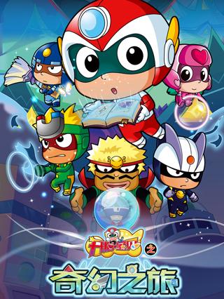 开心宝贝之奇幻之旅封面图