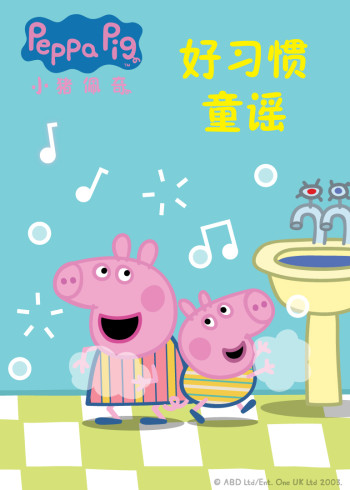 小猪佩奇好习惯童谣封面图