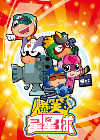 开心超人爆笑星星球封面图