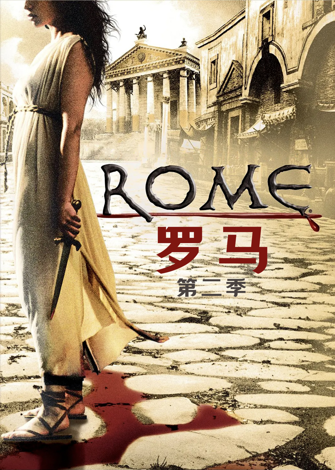 罗马第二季封面图