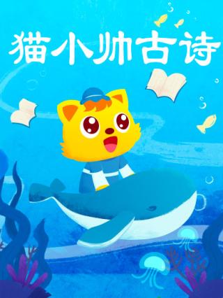 猫小帅古诗封面图
