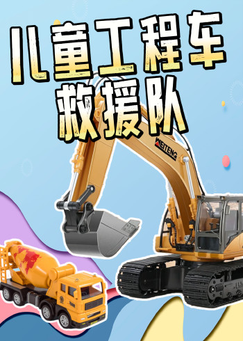 儿童工程车救援队封面图