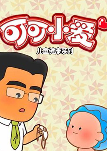 可可小爱-儿童健康系列封面图