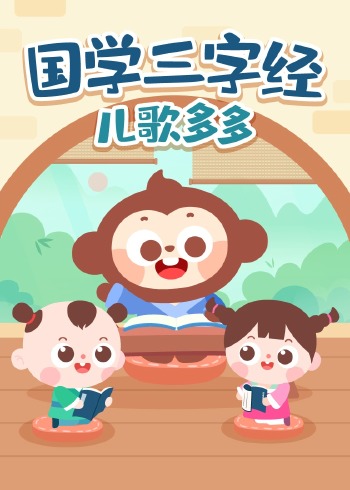 儿歌多多国学三字经封面图