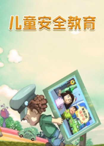 儿童安全教育封面图