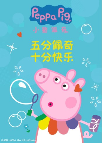 五分佩奇，十分快乐封面图