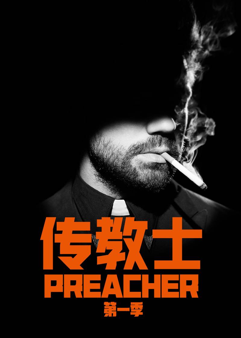 传教士第一季封面图
