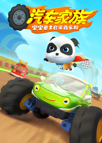 宝宝巴士启蒙音乐剧汽车家族封面图