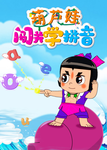 葫芦娃闯关学拼音封面图