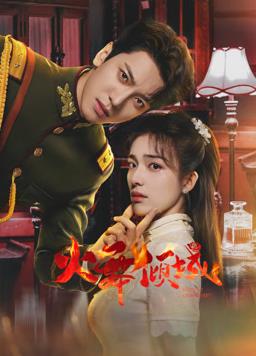 火舞倾城封面图