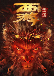 西游降魔篇之快活城封面图