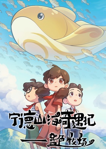 宁德山海奇遇记——蓝色牧场封面图