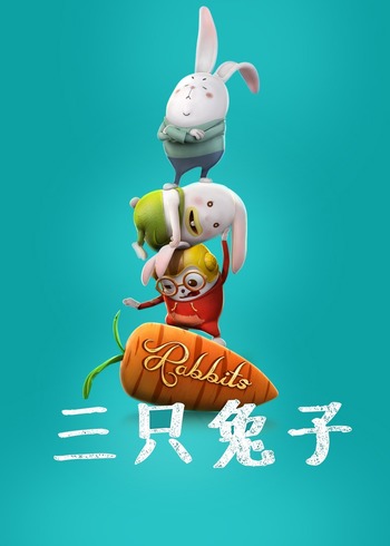 阿U之三只兔子封面图