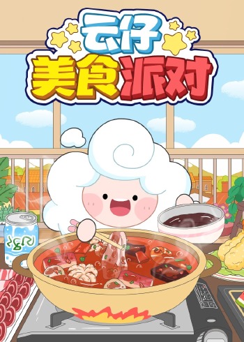 云仔美食派对封面图
