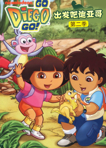 出发吧！迪亚哥第二季封面图