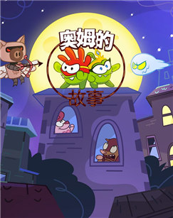 奥姆的故事：超级奥姆封面图