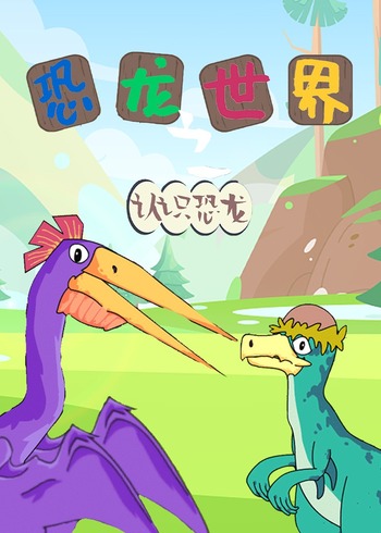 恐龙世界之认识恐龙封面图
