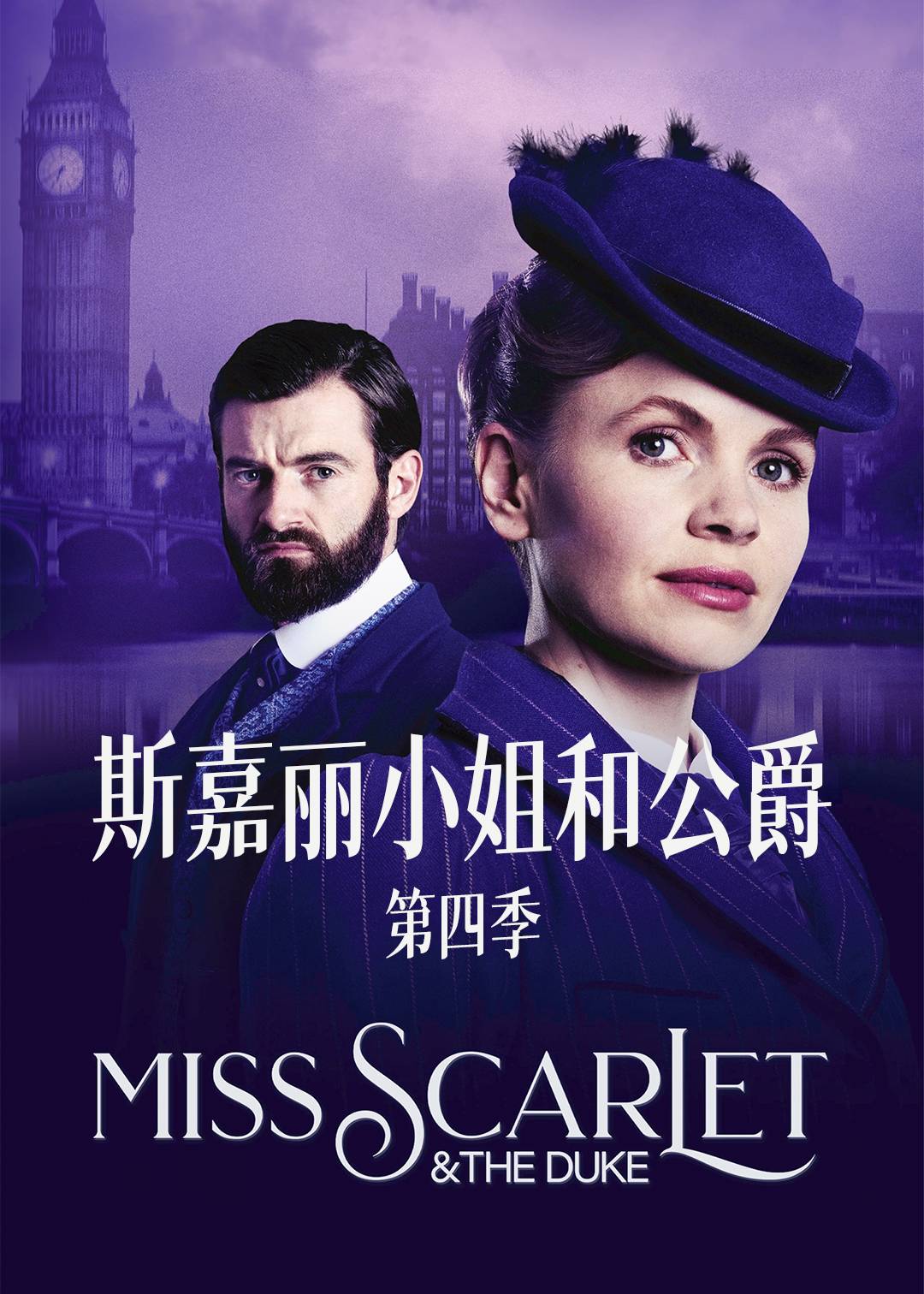 斯嘉丽小姐和公爵第四季封面图