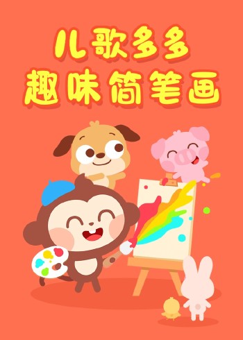 儿歌多多趣味简笔画封面图