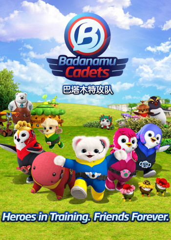 巴塔木特攻队第一季封面图