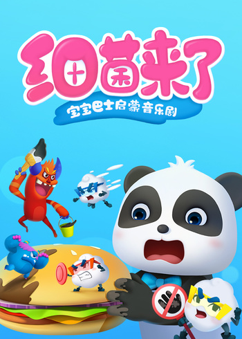 宝宝巴士启蒙音乐剧细菌来了封面图