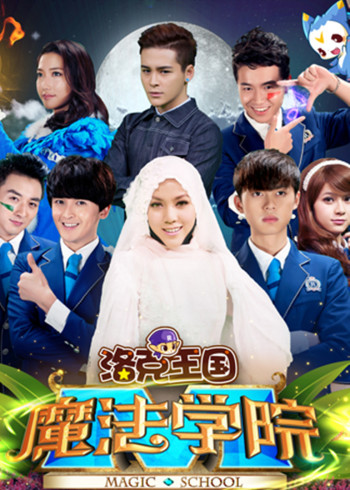 洛克王国魔法学院封面图