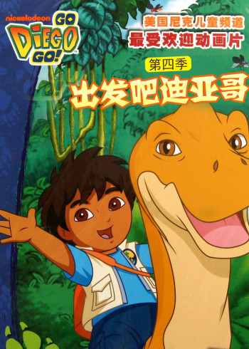 出发吧！迪亚哥第四季封面图