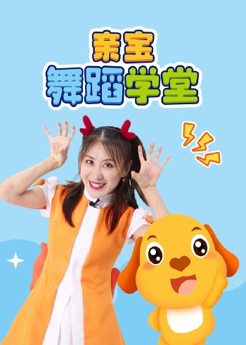 亲宝舞蹈学堂封面图