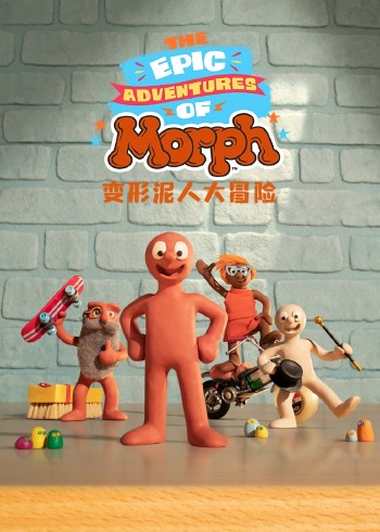 变形泥人大冒险封面图