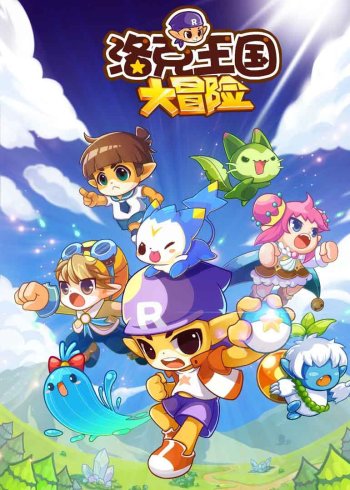 洛克王国大冒险封面图