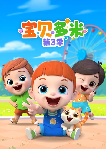 宝贝多米第三季封面图