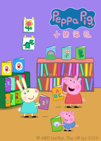 小猪佩奇特别篇：金色的靴子封面图