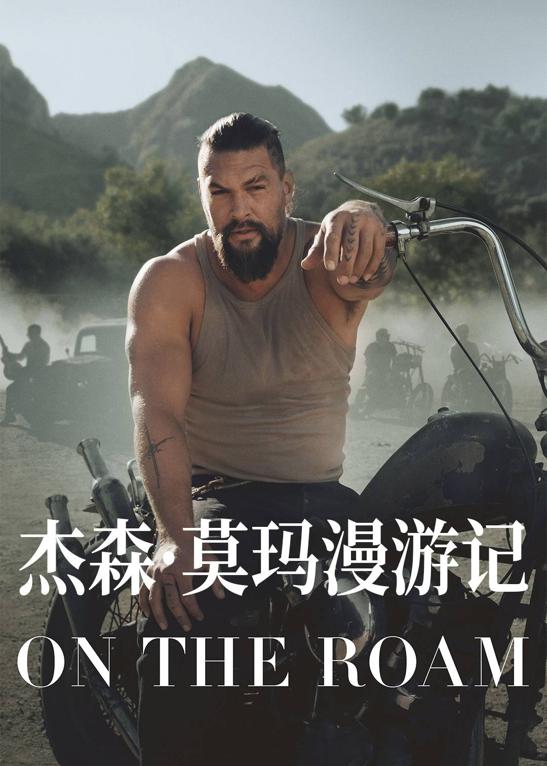 杰森·莫玛漫游记封面图