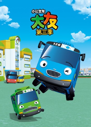小公交车太友第三季封面图