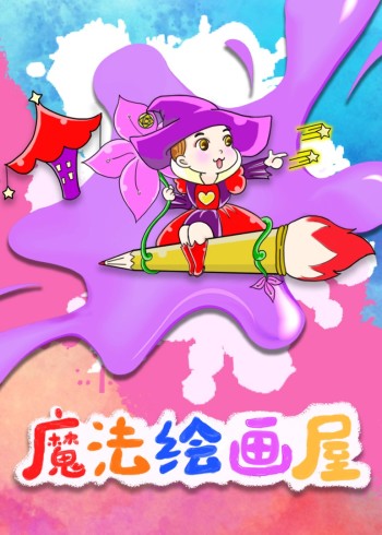 魔法绘画屋封面图