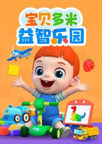 宝贝多米益智乐园封面图