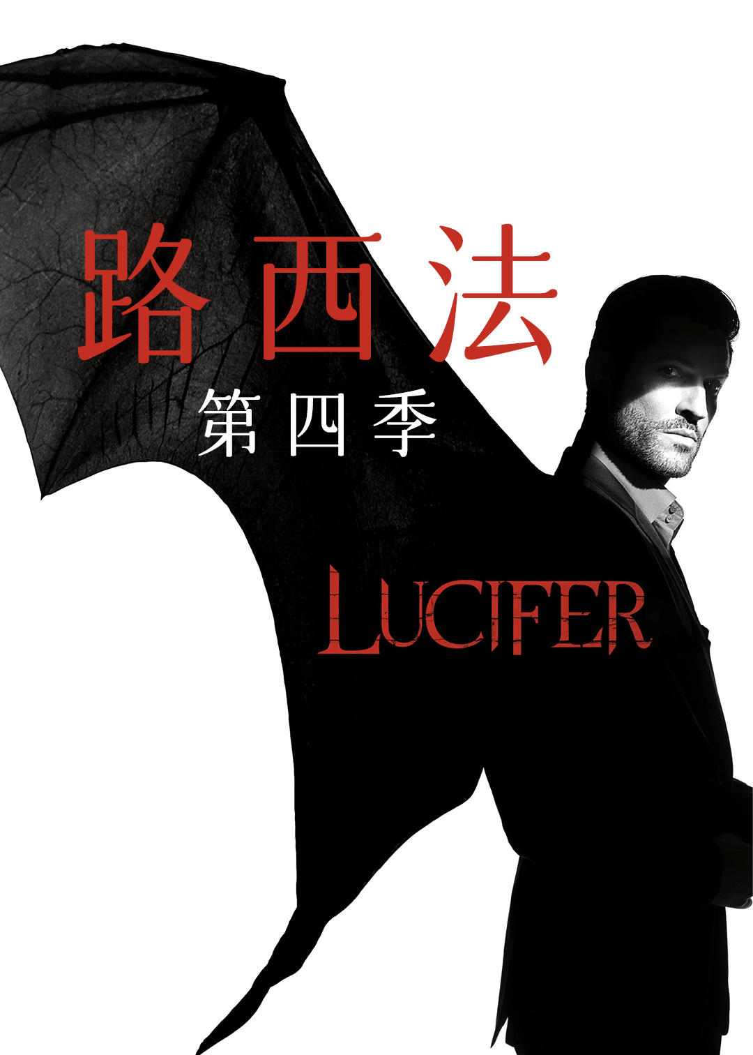 路西法第四季封面图