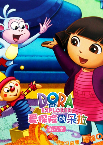 爱探险的朵拉第8季封面图