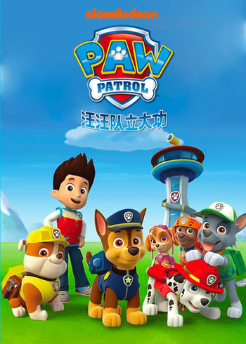 汪汪队立大功精华版封面图