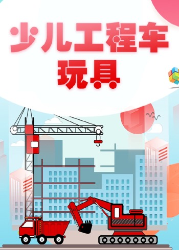 少儿工程车封面图